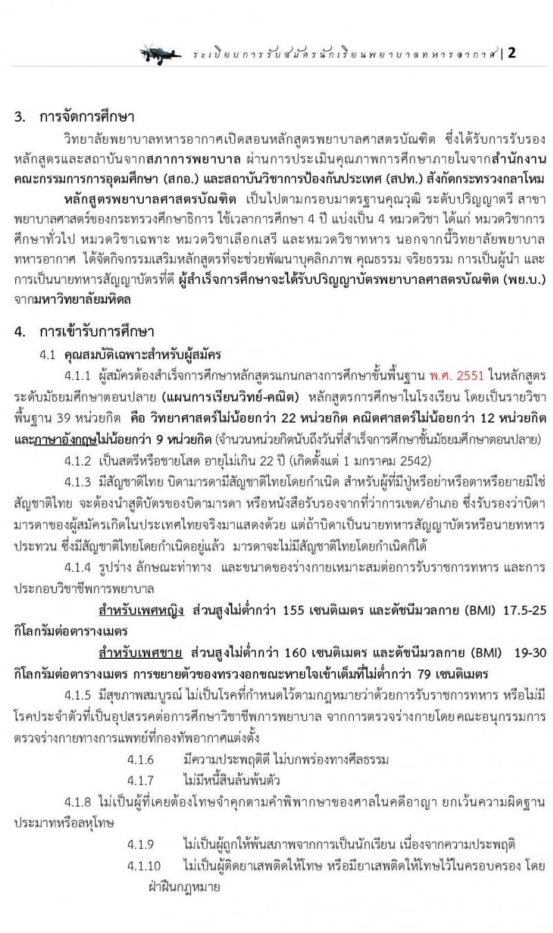 วิทยาลัยพยาบาลทหารอากาศ รับสมัครบุคคลเพื่อเข้าเป็นนักเรียนพยาบาลทหารอากาศ จำนวน 50 อัตรา (วุฒิ ม.ปลาย) รับสมัครสอบทางอินเทอร์เน็ต ตั้งแต่วันที่ 1 ก.พ. – 17 เม.ย. 2563