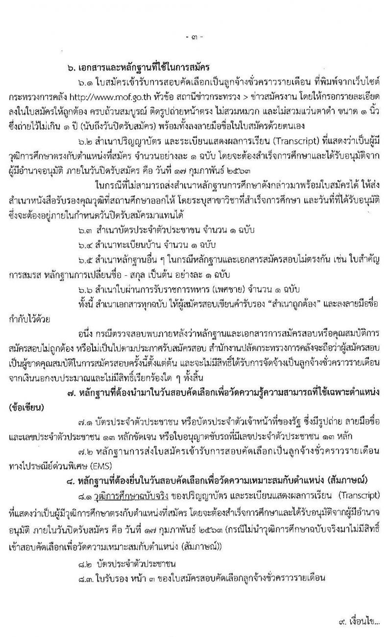สำนักงานปลัดกระทรวงการคลัง รับสมัครสอบคัดเลือกบุคคลเป็นลูกจ้างชั่วคราวรายเดือน ตำแหน่ง นักวิชาการคอมพิวเตอร์ จำนวน 13 อัตรา (วุฒิ ป.ตรี) รับสมัครสอบตั้งแต่วันที่ 4 -28 ก.พ. 2563