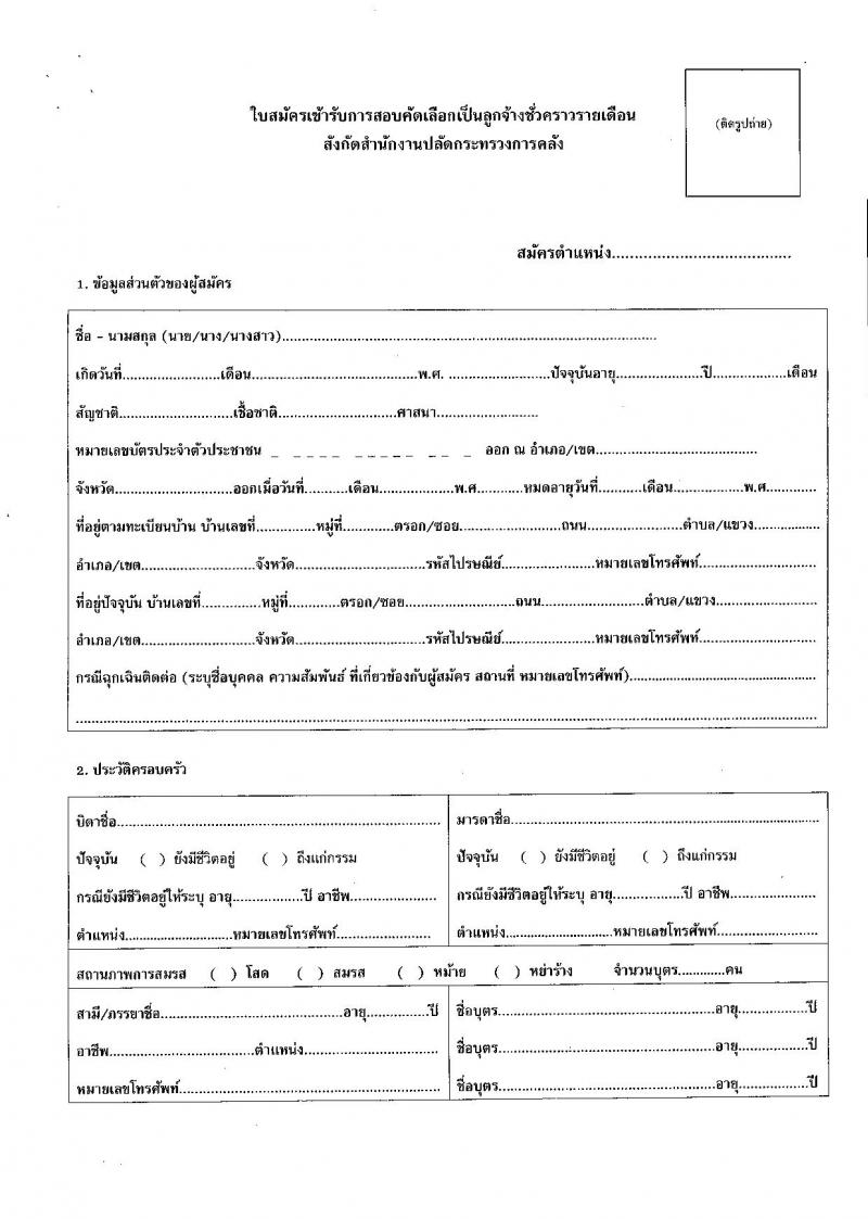 สำนักงานปลัดกระทรวงการคลัง รับสมัครสอบคัดเลือกบุคคลเป็นลูกจ้างชั่วคราวรายเดือน ตำแหน่ง นักวิชาการคอมพิวเตอร์ จำนวน 13 อัตรา (วุฒิ ป.ตรี) รับสมัครสอบตั้งแต่วันที่ 4 -28 ก.พ. 2563