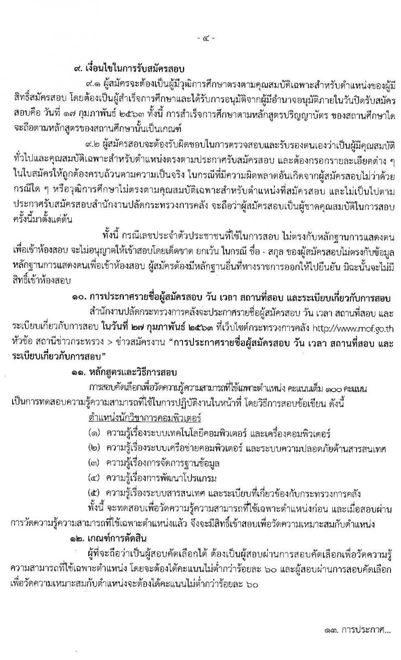 สำนักงานปลัดกระทรวงการคลัง รับสมัครสอบคัดเลือกบุคคลเป็นลูกจ้างชั่วคราวรายเดือน ตำแหน่ง นักวิชาการคอมพิวเตอร์ จำนวน 13 อัตรา (วุฒิ ป.ตรี) รับสมัครสอบตั้งแต่วันที่ 4 -28 ก.พ. 2563
