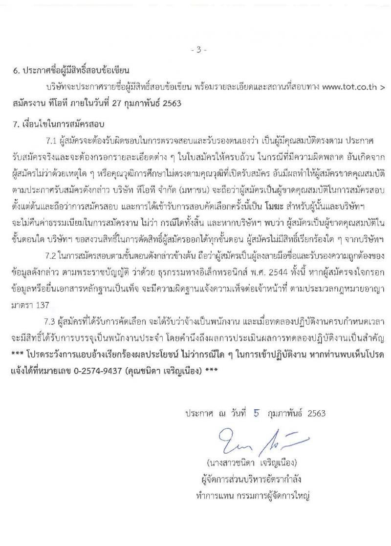 บริษัท ทีโอที จำกัด (มหาชน) รับสมัครบุคคลเพื่อคัดเลือกเข้าปฏิบัติงานเป็นพนักงาน จำนวน 4 ตำแหน่ง หลายอัตรา (วุฒิ ป.ตรี) รับสมัครสอบทางอินเทอร์เน็ต ตั้งแต่บัดนี้ – 24 ก.พ. 2563
