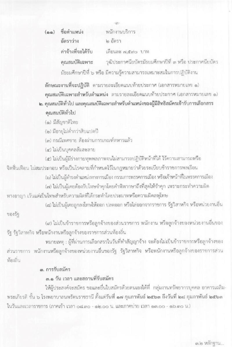 โรงพยาบาลรัตนราชธานี รับสมัครบุคคลเพื่อเลือกสรรเป็นลูกจ้างชั่วคราว จำนวน 11 ตำแหน่ง 16 อัตรา (วุฒิ ม.ต้น ม.ปลาย ปวส. ป.ตรี) รับสมัครสอบตั้งแต่วันที่ 17-28 ก.พ. 2563