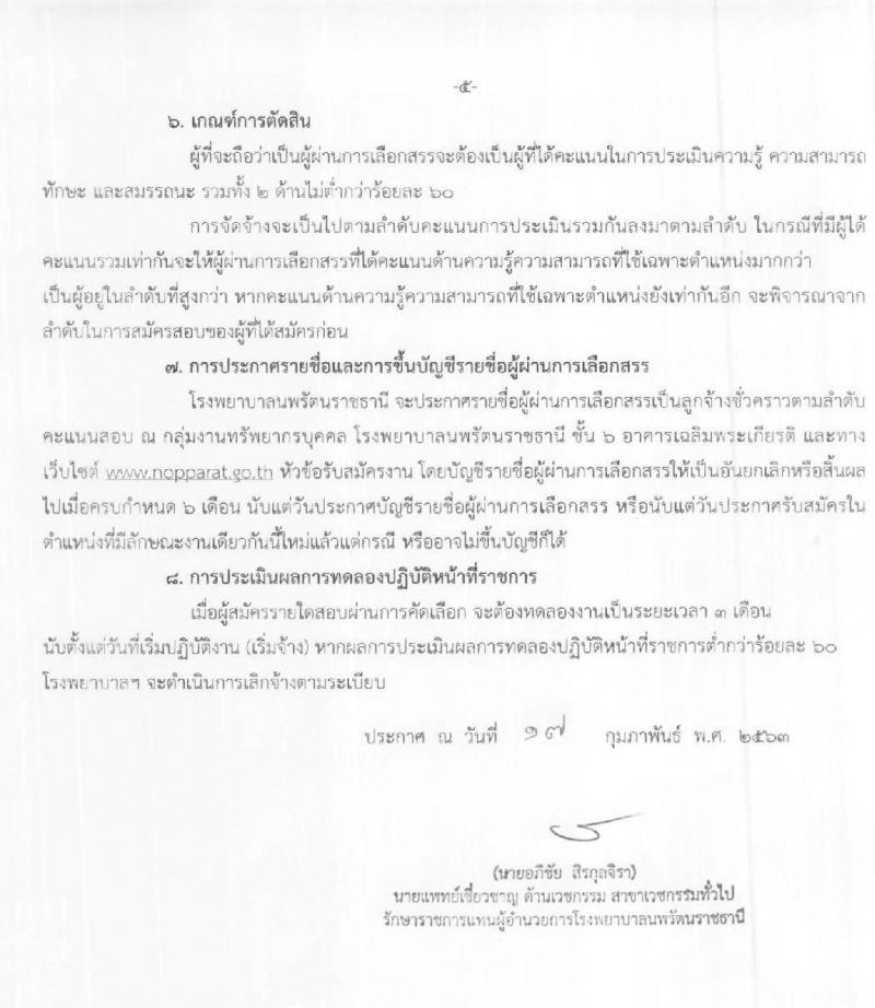 โรงพยาบาลรัตนราชธานี รับสมัครบุคคลเพื่อเลือกสรรเป็นลูกจ้างชั่วคราว จำนวน 11 ตำแหน่ง 16 อัตรา (วุฒิ ม.ต้น ม.ปลาย ปวส. ป.ตรี) รับสมัครสอบตั้งแต่วันที่ 17-28 ก.พ. 2563