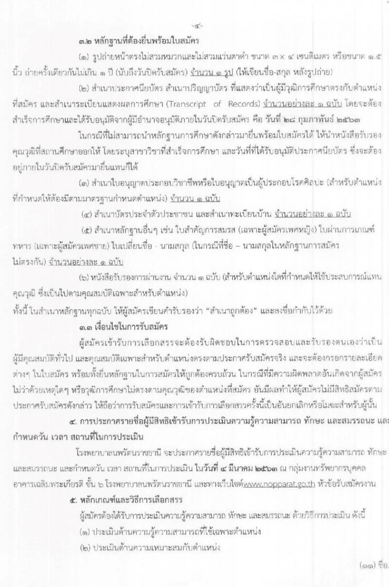 โรงพยาบาลรัตนราชธานี รับสมัครบุคคลเพื่อเลือกสรรเป็นลูกจ้างชั่วคราว จำนวน 11 ตำแหน่ง 16 อัตรา (วุฒิ ม.ต้น ม.ปลาย ปวส. ป.ตรี) รับสมัครสอบตั้งแต่วันที่ 17-28 ก.พ. 2563