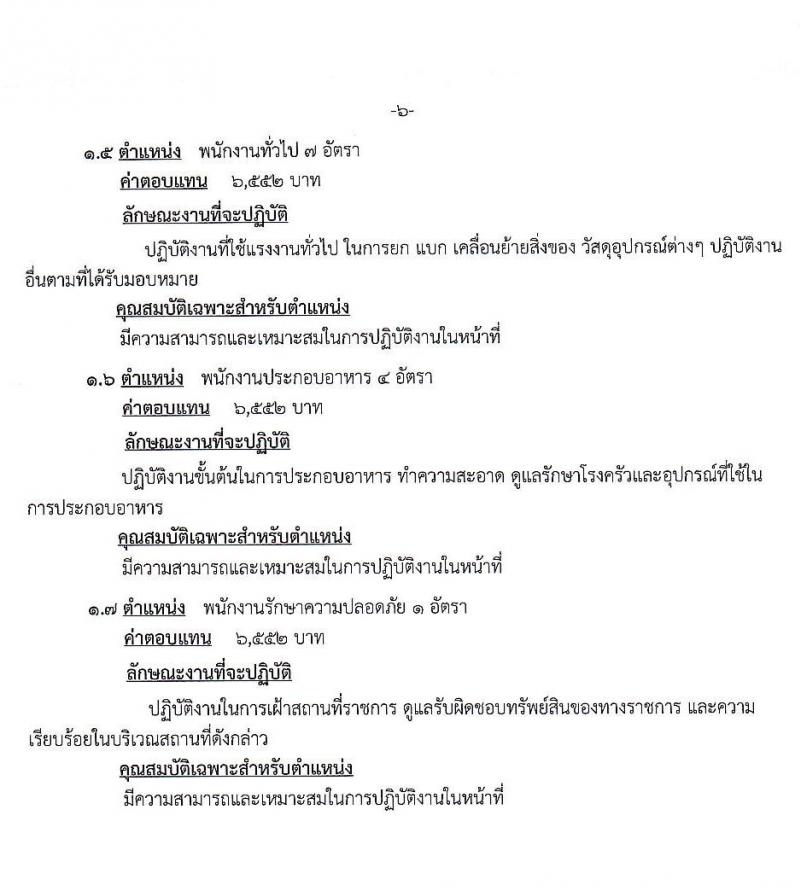 โรงพยาบาลชัยภูมิ รับสมัครบุคคลเพื่อเลือกสรรเป็นลูกจ้างชั่วคราว จำนวน 7 ตำแหน่ง 22 อัตรา (วุฒิ ม.ต้น ม.ปลาย ป.ตรี) รับสมัครสอบตั้งแต่วันที่ 24 -28 ก.พ. 2563
