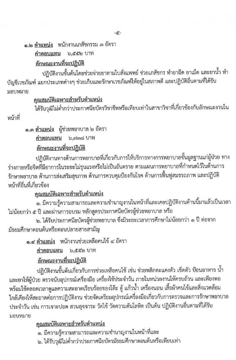 โรงพยาบาลชัยภูมิ รับสมัครบุคคลเพื่อเลือกสรรเป็นลูกจ้างชั่วคราว จำนวน 7 ตำแหน่ง 22 อัตรา (วุฒิ ม.ต้น ม.ปลาย ป.ตรี) รับสมัครสอบตั้งแต่วันที่ 24 -28 ก.พ. 2563
