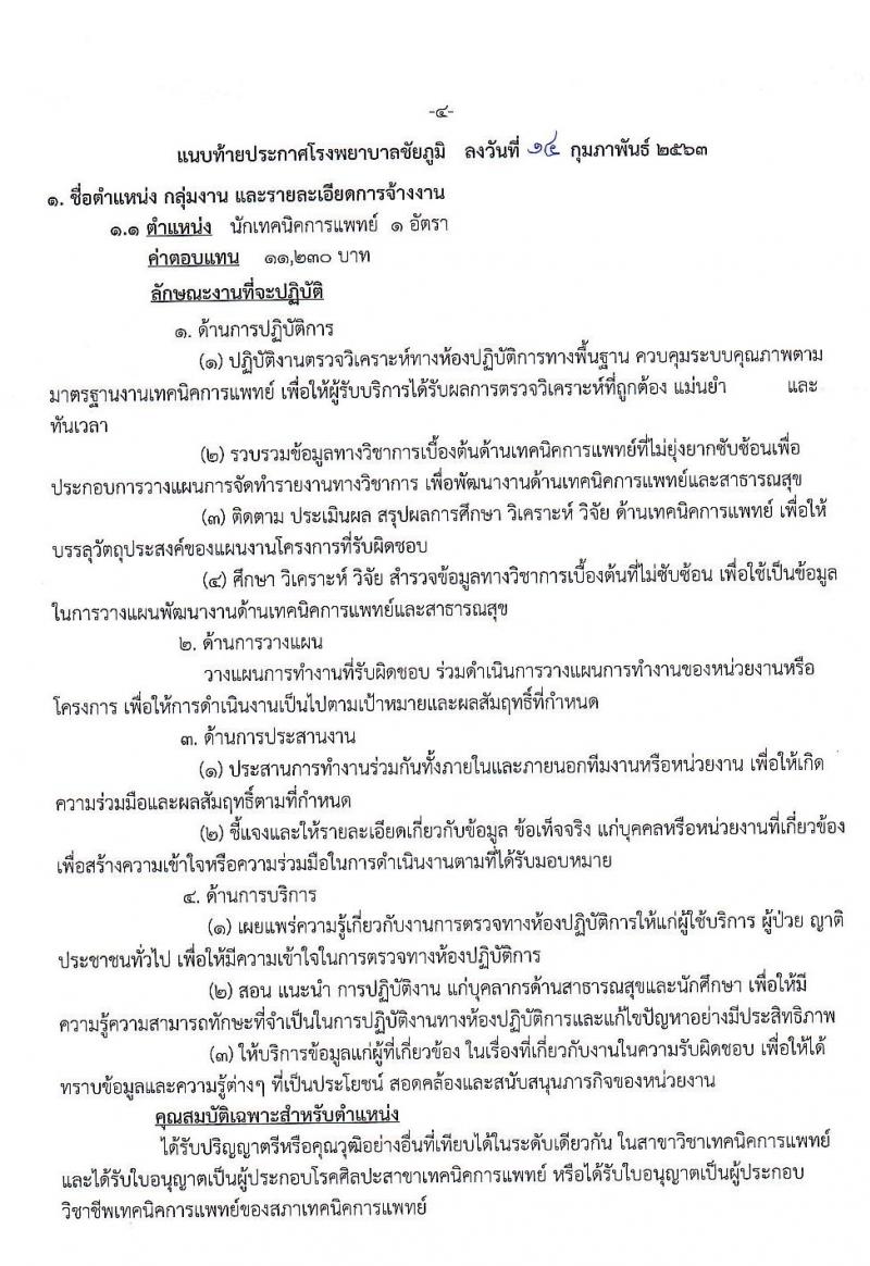 โรงพยาบาลชัยภูมิ รับสมัครบุคคลเพื่อเลือกสรรเป็นลูกจ้างชั่วคราว จำนวน 7 ตำแหน่ง 22 อัตรา (วุฒิ ม.ต้น ม.ปลาย ป.ตรี) รับสมัครสอบตั้งแต่วันที่ 24 -28 ก.พ. 2563
