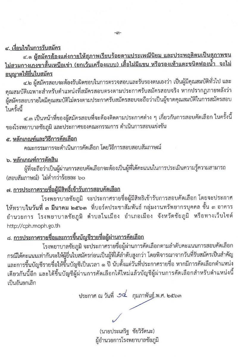 โรงพยาบาลชัยภูมิ รับสมัครบุคคลเพื่อเลือกสรรเป็นลูกจ้างชั่วคราว จำนวน 7 ตำแหน่ง 22 อัตรา (วุฒิ ม.ต้น ม.ปลาย ป.ตรี) รับสมัครสอบตั้งแต่วันที่ 24 -28 ก.พ. 2563