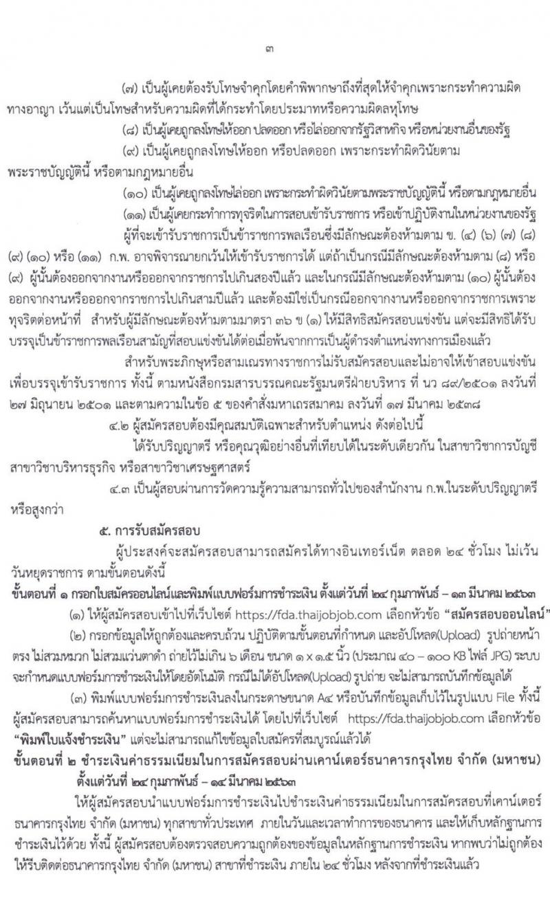 สำนักงานคณะกรรมการอาหารและยา รับสมัครสอบแข่งขันและแต่งตั้งบุคคลเข้ารับราชการในตำแหน่งนักวิชาการเงินและบัญชีปฏิบัติการ ครั้งแรก 2 อัตรา (วุฒิ ป.ตรี) รับสมัครสอบทางอินเทอร์เน็ต ตั้งแต่วันที่ 24 ก.พ. – 14 มี.ค. 2563