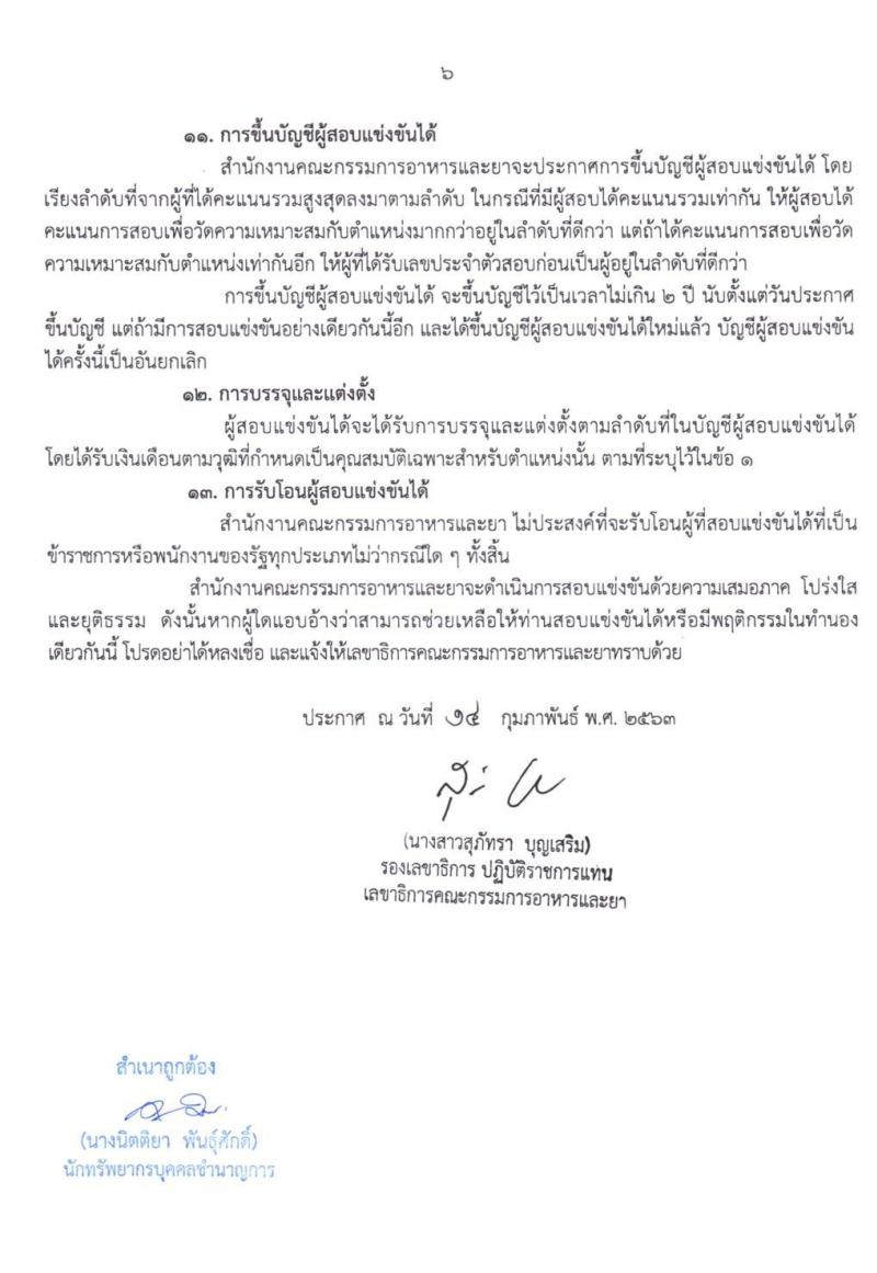สำนักงานคณะกรรมการอาหารและยา รับสมัครสอบแข่งขันและแต่งตั้งบุคคลเข้ารับราชการในตำแหน่งนักวิชาการเงินและบัญชีปฏิบัติการ ครั้งแรก 2 อัตรา (วุฒิ ป.ตรี) รับสมัครสอบทางอินเทอร์เน็ต ตั้งแต่วันที่ 24 ก.พ. – 14 มี.ค. 2563