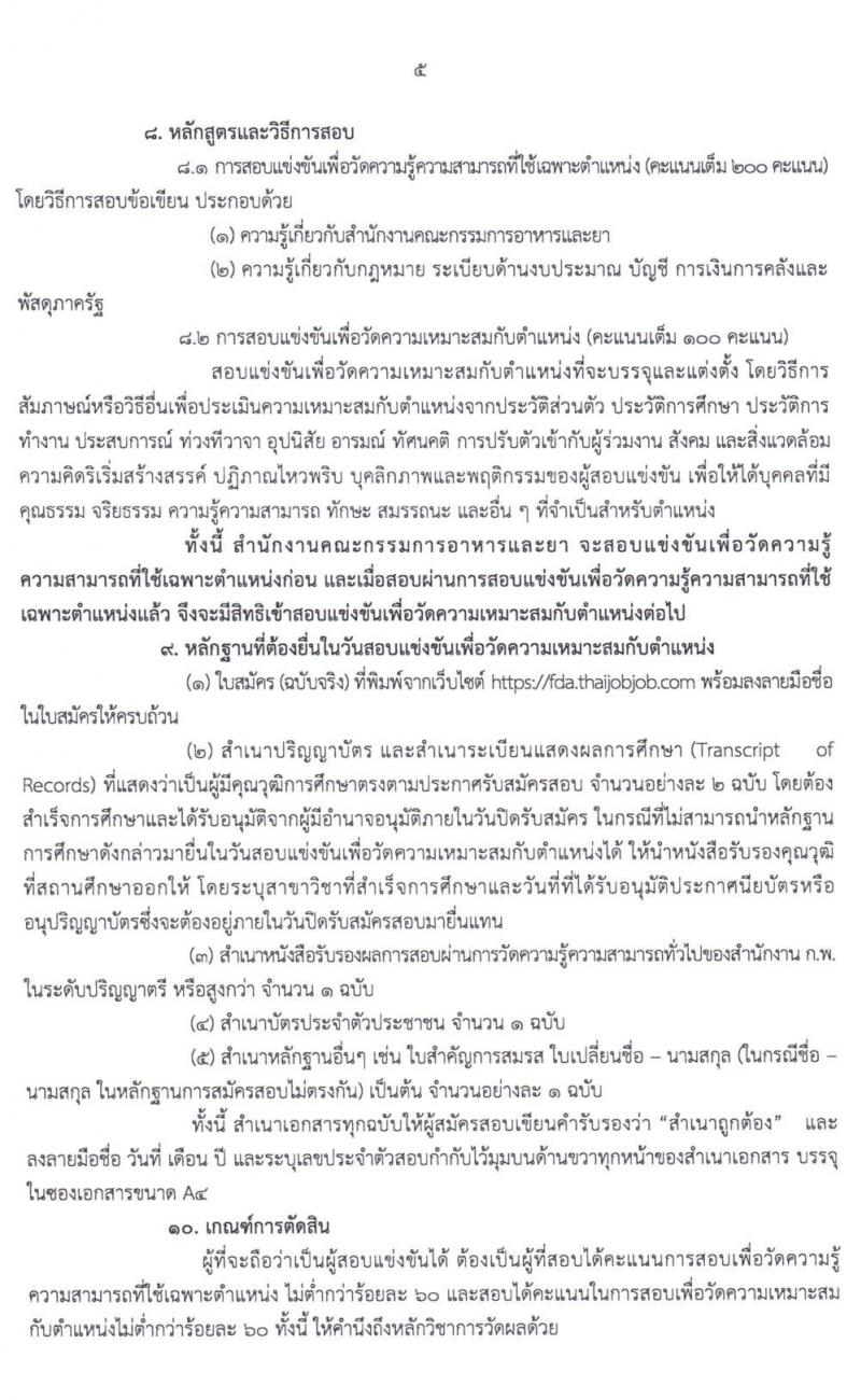 สำนักงานคณะกรรมการอาหารและยา รับสมัครสอบแข่งขันและแต่งตั้งบุคคลเข้ารับราชการในตำแหน่งนักวิชาการเงินและบัญชีปฏิบัติการ ครั้งแรก 2 อัตรา (วุฒิ ป.ตรี) รับสมัครสอบทางอินเทอร์เน็ต ตั้งแต่วันที่ 24 ก.พ. – 14 มี.ค. 2563