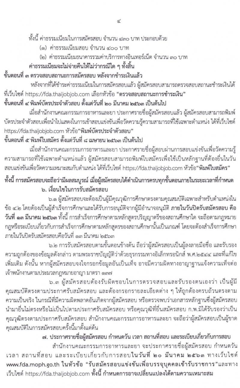 สำนักงานคณะกรรมการอาหารและยา รับสมัครสอบแข่งขันและแต่งตั้งบุคคลเข้ารับราชการในตำแหน่งนักวิชาการเงินและบัญชีปฏิบัติการ ครั้งแรก 2 อัตรา (วุฒิ ป.ตรี) รับสมัครสอบทางอินเทอร์เน็ต ตั้งแต่วันที่ 24 ก.พ. – 14 มี.ค. 2563