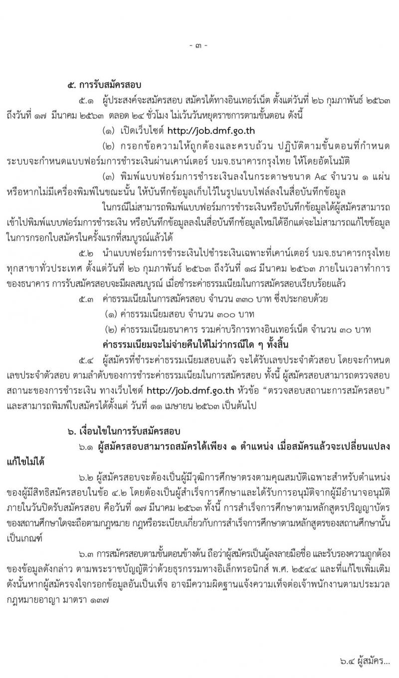 กรมเชื่อเพลิงธรรมชาติ รับสมัครสอบแข่งขันเพื่อบรรจุและแต่งตั้งบุคคลเข้ารับราชการ จำนวน 3 ตำแหน่ง 12 อัตรา (วุฒิ ป.ตรี) รับสมัครสอบทางอินเทอร์เน็ต ตั้งแต่วันที่ 26 ก.พ. – 17 มี.ค. 2563