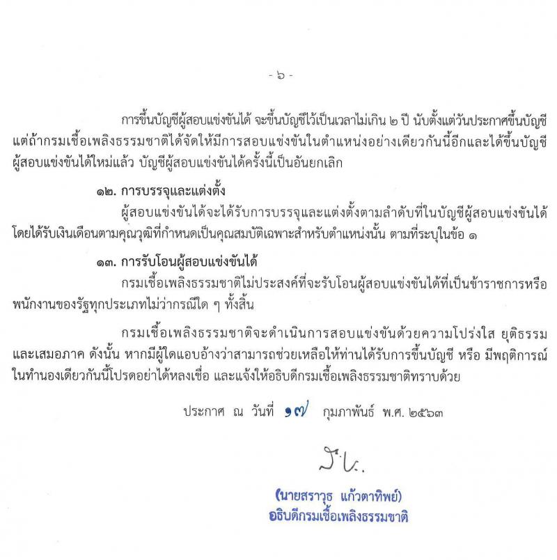 กรมเชื่อเพลิงธรรมชาติ รับสมัครสอบแข่งขันเพื่อบรรจุและแต่งตั้งบุคคลเข้ารับราชการ จำนวน 3 ตำแหน่ง 12 อัตรา (วุฒิ ป.ตรี) รับสมัครสอบทางอินเทอร์เน็ต ตั้งแต่วันที่ 26 ก.พ. – 17 มี.ค. 2563