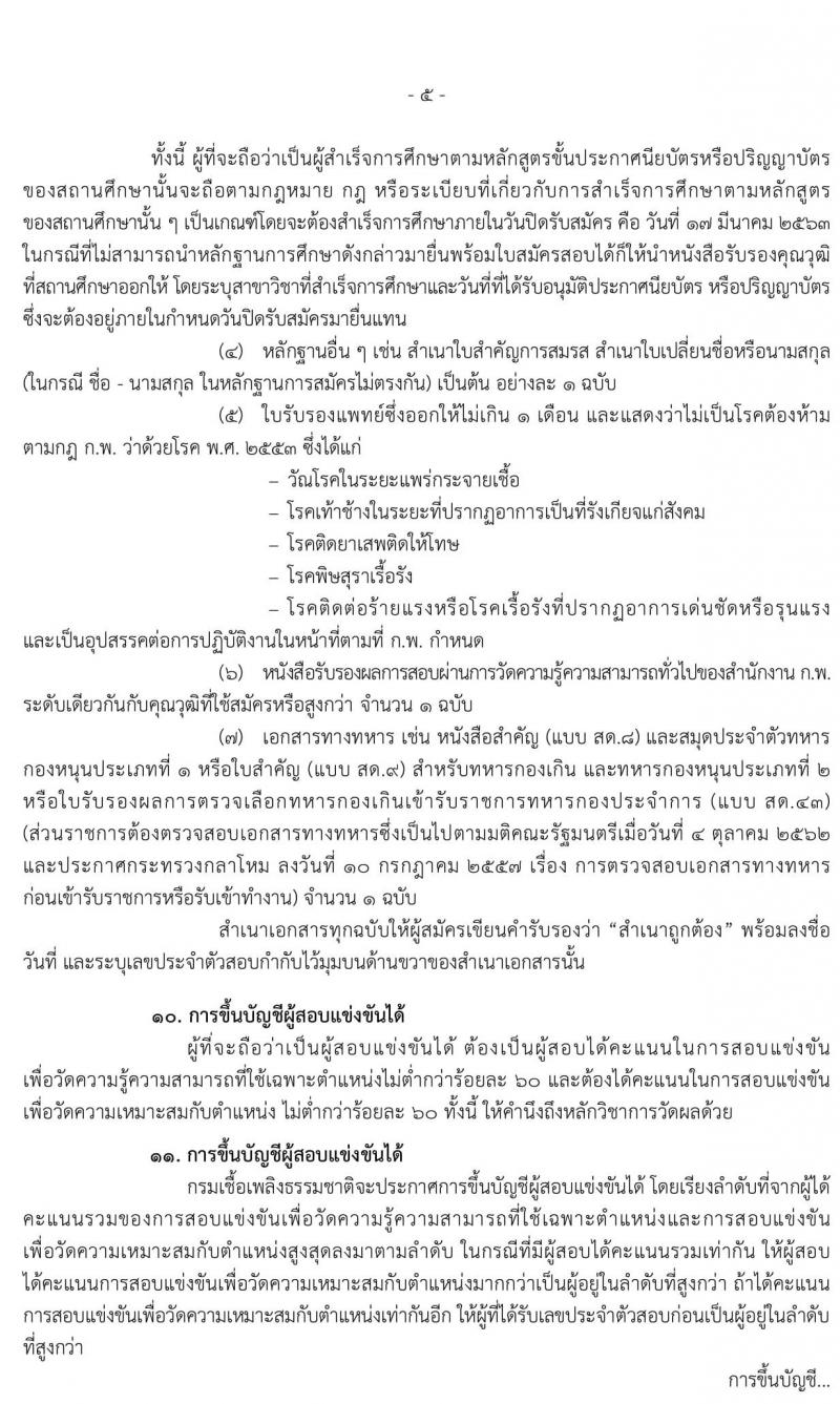 กรมเชื่อเพลิงธรรมชาติ รับสมัครสอบแข่งขันเพื่อบรรจุและแต่งตั้งบุคคลเข้ารับราชการ จำนวน 3 ตำแหน่ง 12 อัตรา (วุฒิ ป.ตรี) รับสมัครสอบทางอินเทอร์เน็ต ตั้งแต่วันที่ 26 ก.พ. – 17 มี.ค. 2563