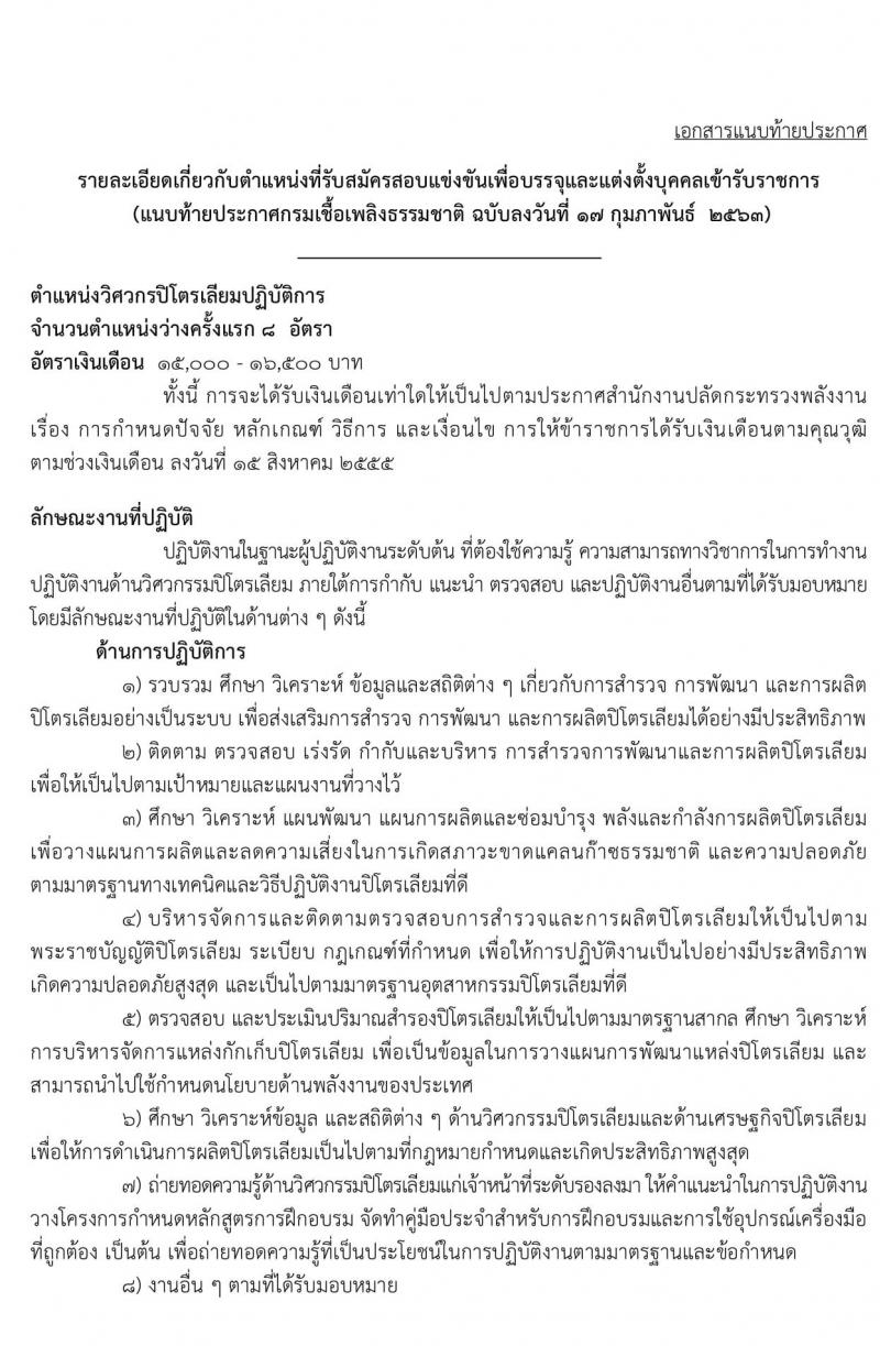 กรมเชื่อเพลิงธรรมชาติ รับสมัครสอบแข่งขันเพื่อบรรจุและแต่งตั้งบุคคลเข้ารับราชการ จำนวน 3 ตำแหน่ง 12 อัตรา (วุฒิ ป.ตรี) รับสมัครสอบทางอินเทอร์เน็ต ตั้งแต่วันที่ 26 ก.พ. – 17 มี.ค. 2563
