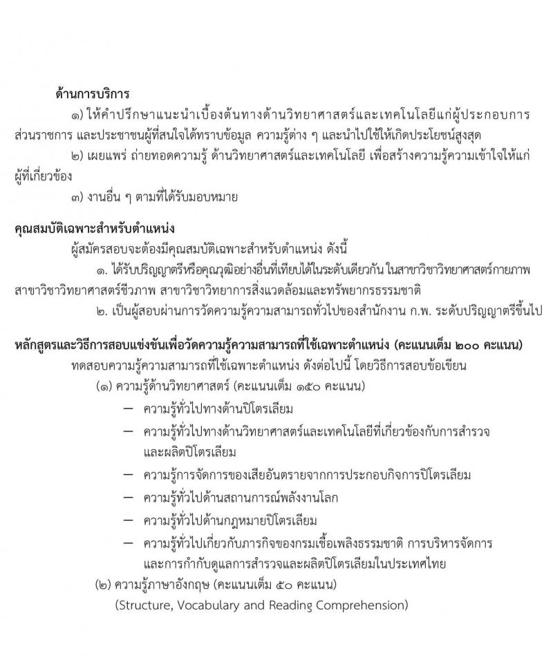 กรมเชื่อเพลิงธรรมชาติ รับสมัครสอบแข่งขันเพื่อบรรจุและแต่งตั้งบุคคลเข้ารับราชการ จำนวน 3 ตำแหน่ง 12 อัตรา (วุฒิ ป.ตรี) รับสมัครสอบทางอินเทอร์เน็ต ตั้งแต่วันที่ 26 ก.พ. – 17 มี.ค. 2563