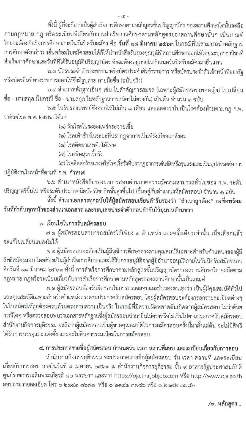 สำนักงานกิจการยุติธรรม รับสมัครสอบแข่งขันเพื่อบรรจุและแต่งตั้งบุคคลเข้ารับราชการ จำนวน 4 ตำแหน่ง ครั้งแรก 10 อัตรา (วุฒิ ปวส. หรือเทียบเท่า ป.ตรี) รับสมัครสอบทางอินเทอร์เน็ต ตั้งแต่วันที่ 26 ก.พ. – 18 มี.ค. 2563