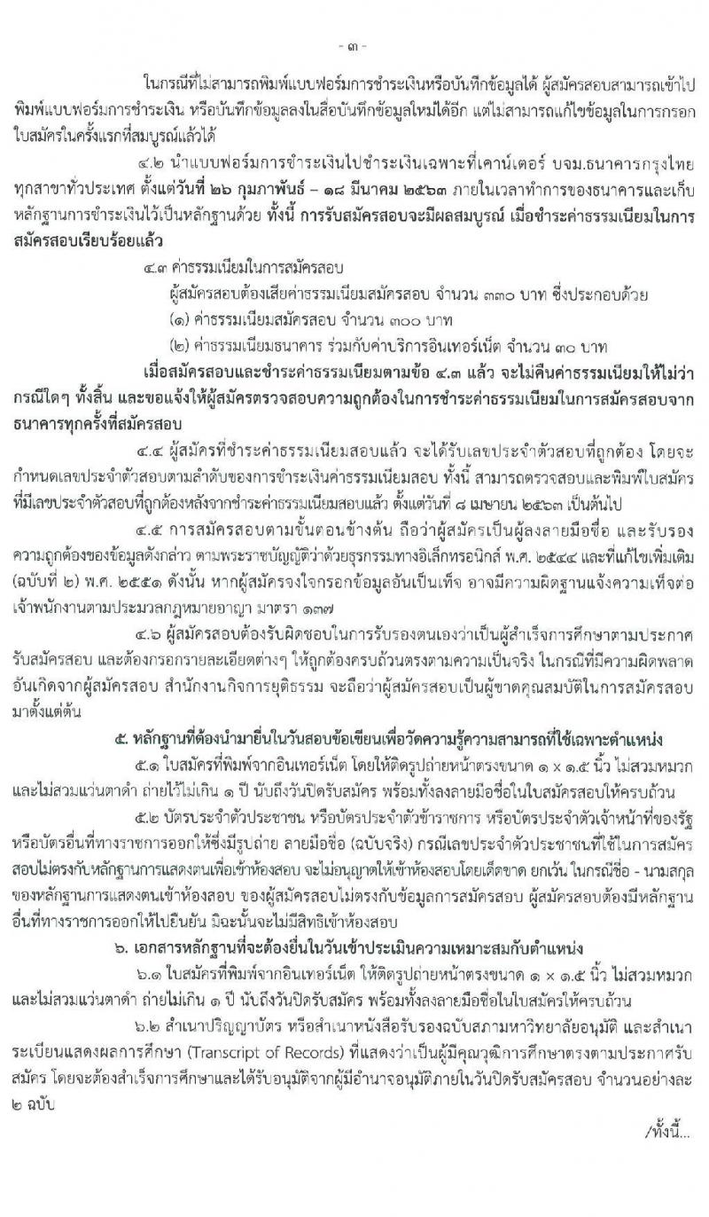 สำนักงานกิจการยุติธรรม รับสมัครสอบแข่งขันเพื่อบรรจุและแต่งตั้งบุคคลเข้ารับราชการ จำนวน 4 ตำแหน่ง ครั้งแรก 10 อัตรา (วุฒิ ปวส. หรือเทียบเท่า ป.ตรี) รับสมัครสอบทางอินเทอร์เน็ต ตั้งแต่วันที่ 26 ก.พ. – 18 มี.ค. 2563