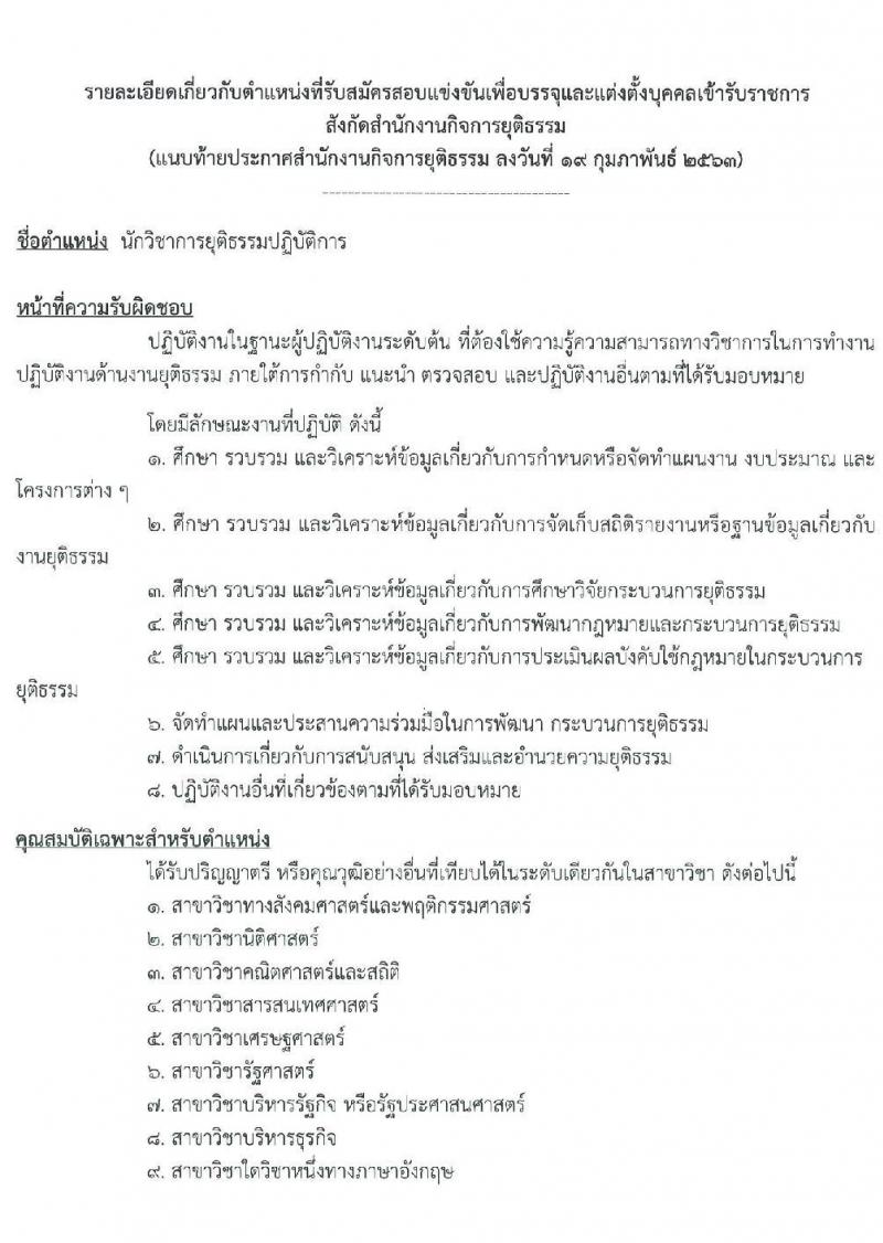 สำนักงานกิจการยุติธรรม รับสมัครสอบแข่งขันเพื่อบรรจุและแต่งตั้งบุคคลเข้ารับราชการ จำนวน 4 ตำแหน่ง ครั้งแรก 10 อัตรา (วุฒิ ปวส. หรือเทียบเท่า ป.ตรี) รับสมัครสอบทางอินเทอร์เน็ต ตั้งแต่วันที่ 26 ก.พ. – 18 มี.ค. 2563