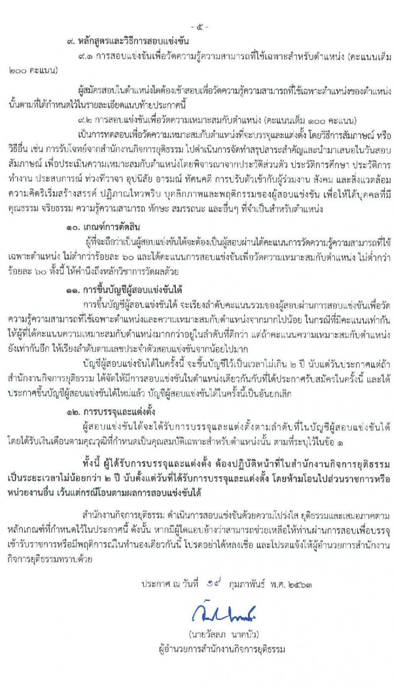 สำนักงานกิจการยุติธรรม รับสมัครสอบแข่งขันเพื่อบรรจุและแต่งตั้งบุคคลเข้ารับราชการ จำนวน 4 ตำแหน่ง ครั้งแรก 10 อัตรา (วุฒิ ปวส. หรือเทียบเท่า ป.ตรี) รับสมัครสอบทางอินเทอร์เน็ต ตั้งแต่วันที่ 26 ก.พ. – 18 มี.ค. 2563