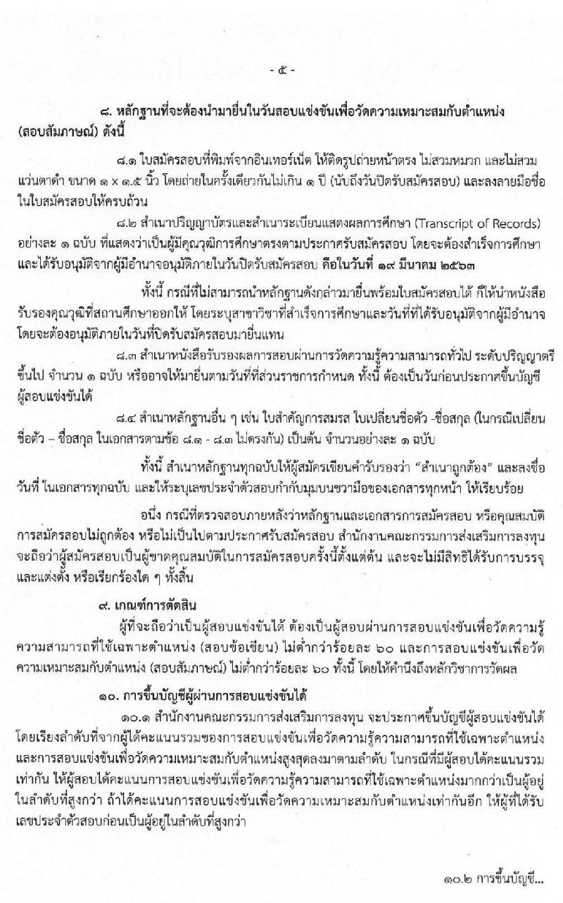 สำนักงานคณะกรรมการส่งเสริมการลงทุน รับสมัครสอบแข่งขันเพื่อบรรจุและแต่งตั้งบุคคลเข้ารับราชการ ตำแหน่ง นักวิชาการส่งเสริมการลุงทุนปฏิบัติการ (วุฒิ ป.ตรี) จำนวนครั้งแรก 10 อัตรา รับสมัครสอบทางอินเทอร์เน็ต ตั้งแต่วันที่ 27 ก.พ. – 19 มี.ค. 2563