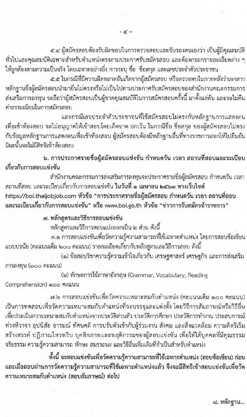 สำนักงานคณะกรรมการส่งเสริมการลงทุน รับสมัครสอบแข่งขันเพื่อบรรจุและแต่งตั้งบุคคลเข้ารับราชการ ตำแหน่ง นักวิชาการส่งเสริมการลุงทุนปฏิบัติการ (วุฒิ ป.ตรี) จำนวนครั้งแรก 10 อัตรา รับสมัครสอบทางอินเทอร์เน็ต ตั้งแต่วันที่ 27 ก.พ. – 19 มี.ค. 2563