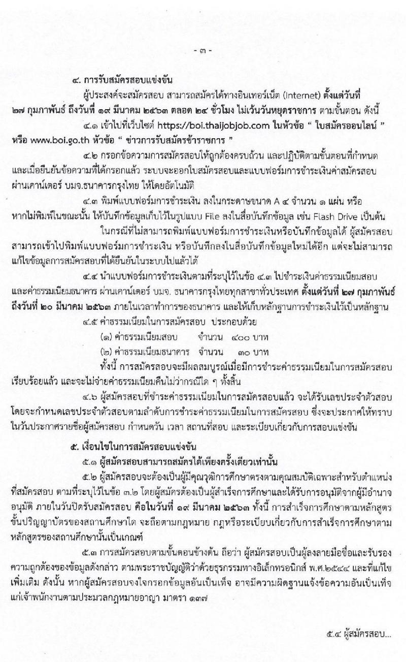 สำนักงานคณะกรรมการส่งเสริมการลงทุน รับสมัครสอบแข่งขันเพื่อบรรจุและแต่งตั้งบุคคลเข้ารับราชการ ตำแหน่ง นักวิชาการส่งเสริมการลุงทุนปฏิบัติการ (วุฒิ ป.ตรี) จำนวนครั้งแรก 10 อัตรา รับสมัครสอบทางอินเทอร์เน็ต ตั้งแต่วันที่ 27 ก.พ. – 19 มี.ค. 2563