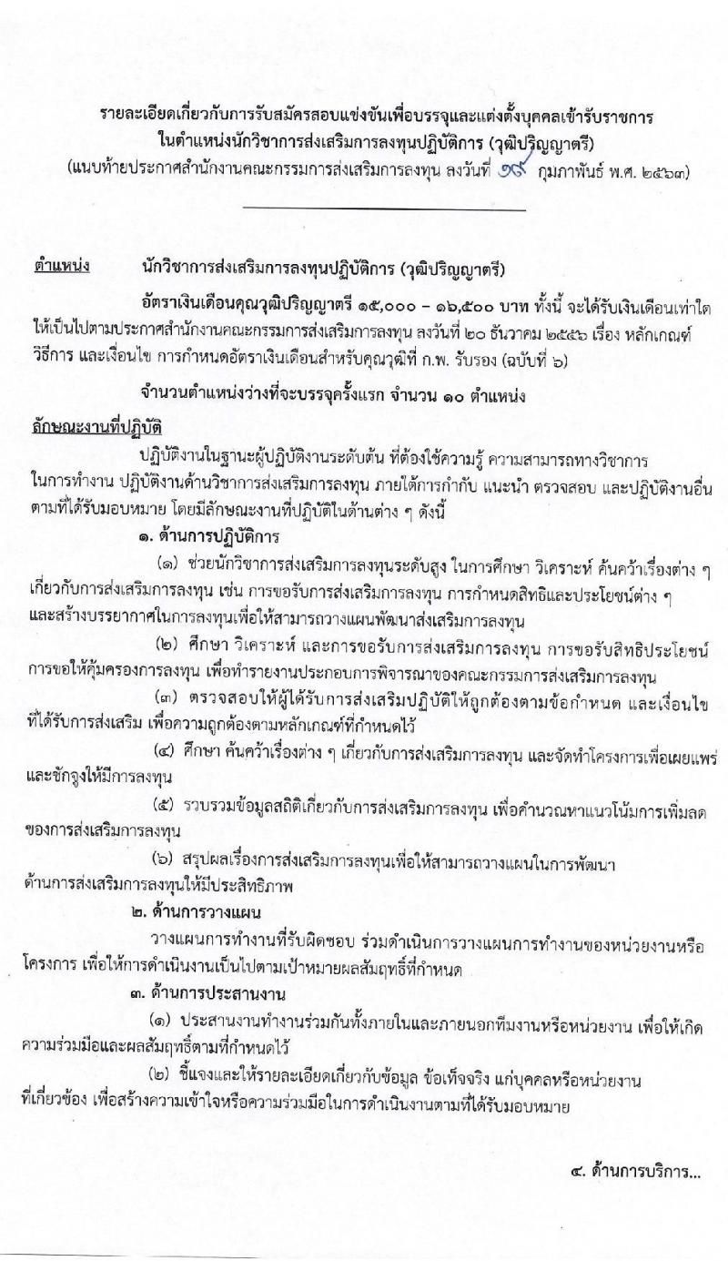 สำนักงานคณะกรรมการส่งเสริมการลงทุน รับสมัครสอบแข่งขันเพื่อบรรจุและแต่งตั้งบุคคลเข้ารับราชการ ตำแหน่ง นักวิชาการส่งเสริมการลุงทุนปฏิบัติการ (วุฒิ ป.ตรี) จำนวนครั้งแรก 10 อัตรา รับสมัครสอบทางอินเทอร์เน็ต ตั้งแต่วันที่ 27 ก.พ. – 19 มี.ค. 2563