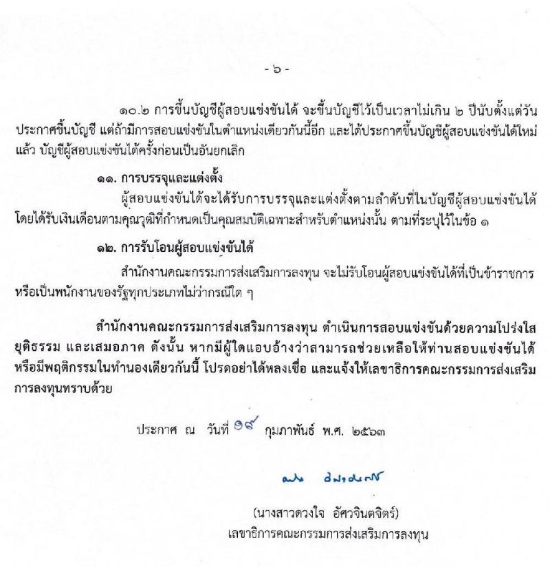 สำนักงานคณะกรรมการส่งเสริมการลงทุน รับสมัครสอบแข่งขันเพื่อบรรจุและแต่งตั้งบุคคลเข้ารับราชการ ตำแหน่ง นักวิชาการส่งเสริมการลุงทุนปฏิบัติการ (วุฒิ ป.ตรี) จำนวนครั้งแรก 10 อัตรา รับสมัครสอบทางอินเทอร์เน็ต ตั้งแต่วันที่ 27 ก.พ. – 19 มี.ค. 2563