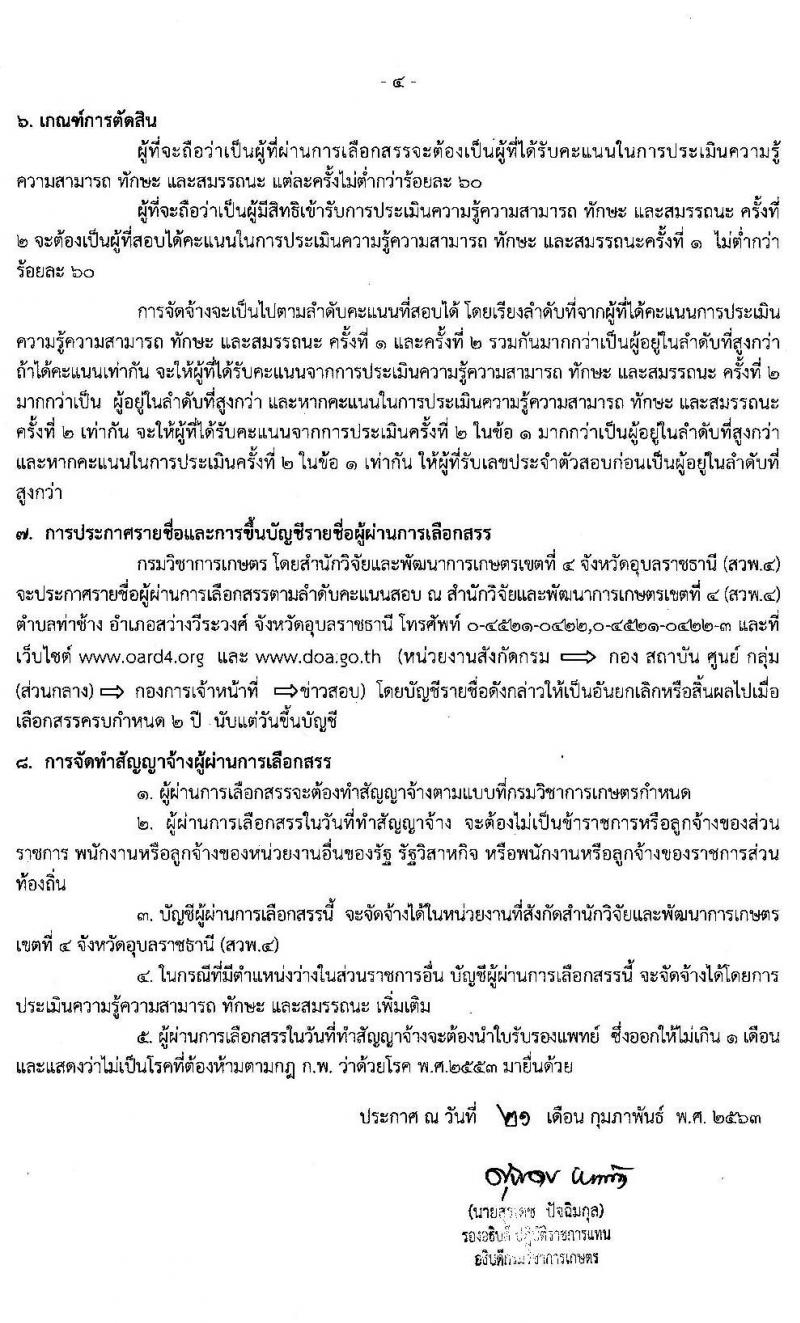 สำนักวิจัยและพัฒนาการเกษตรเขตที่ 4 จังหวัดอุบลฯ รับสมัครบุคคลเพื่อเลือกสรรเป็นพนักงานราชการทั่วไป ครั้งแรก 2 อัตรา (วุฒิ ปวช.) รับสมัครสอบตั้งแต่วันที่ 2 – 6 มี.ค. 2563