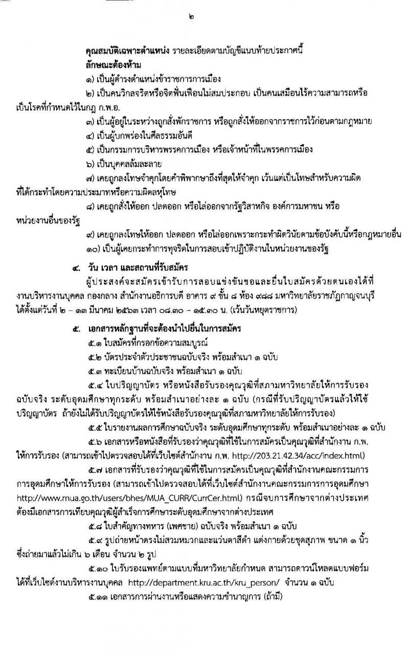 มหาวิทยาลัยราภัฏกาญจนบุรี รับสมัครสอบแข่งขันเพื่อบรรจุและแต่งตั้งบุคคลเข้าเป็นพนักงานมหาวิทยาลัยการสอน จำนวน 10 สาขาวิชาเอก 10 อัตรา (วุฒิ ป.โท ป.เอก) รับสมัครตั้งแต่วันที่ 2-13 มี.ค. 2563