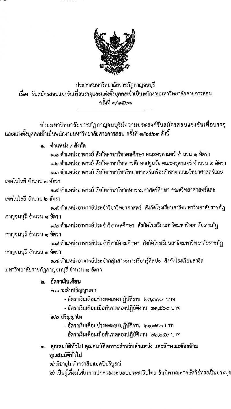 มหาวิทยาลัยราภัฏกาญจนบุรี รับสมัครสอบแข่งขันเพื่อบรรจุและแต่งตั้งบุคคลเข้าเป็นพนักงานมหาวิทยาลัยการสอน จำนวน 10 สาขาวิชาเอก 10 อัตรา (วุฒิ ป.โท ป.เอก) รับสมัครตั้งแต่วันที่ 2-13 มี.ค. 2563