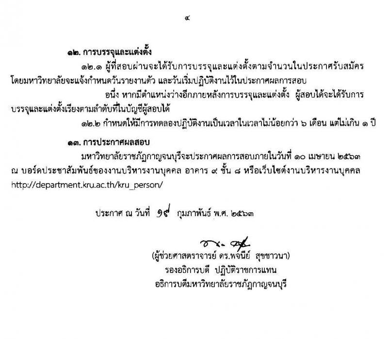มหาวิทยาลัยราภัฏกาญจนบุรี รับสมัครสอบแข่งขันเพื่อบรรจุและแต่งตั้งบุคคลเข้าเป็นพนักงานมหาวิทยาลัยการสอน จำนวน 10 สาขาวิชาเอก 10 อัตรา (วุฒิ ป.โท ป.เอก) รับสมัครตั้งแต่วันที่ 2-13 มี.ค. 2563