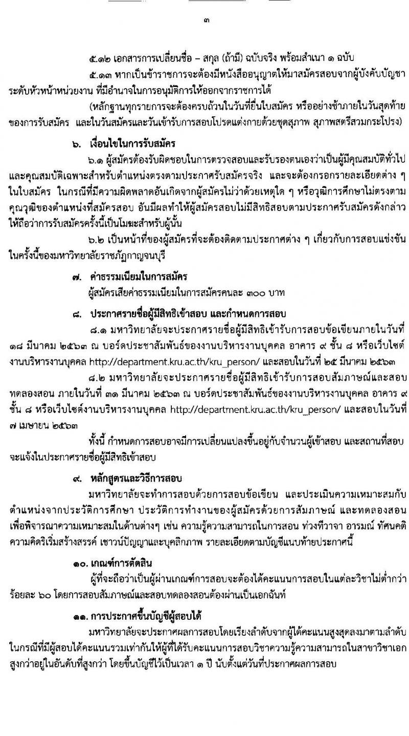 มหาวิทยาลัยราภัฏกาญจนบุรี รับสมัครสอบแข่งขันเพื่อบรรจุและแต่งตั้งบุคคลเข้าเป็นพนักงานมหาวิทยาลัยการสอน จำนวน 10 สาขาวิชาเอก 10 อัตรา (วุฒิ ป.โท ป.เอก) รับสมัครตั้งแต่วันที่ 2-13 มี.ค. 2563