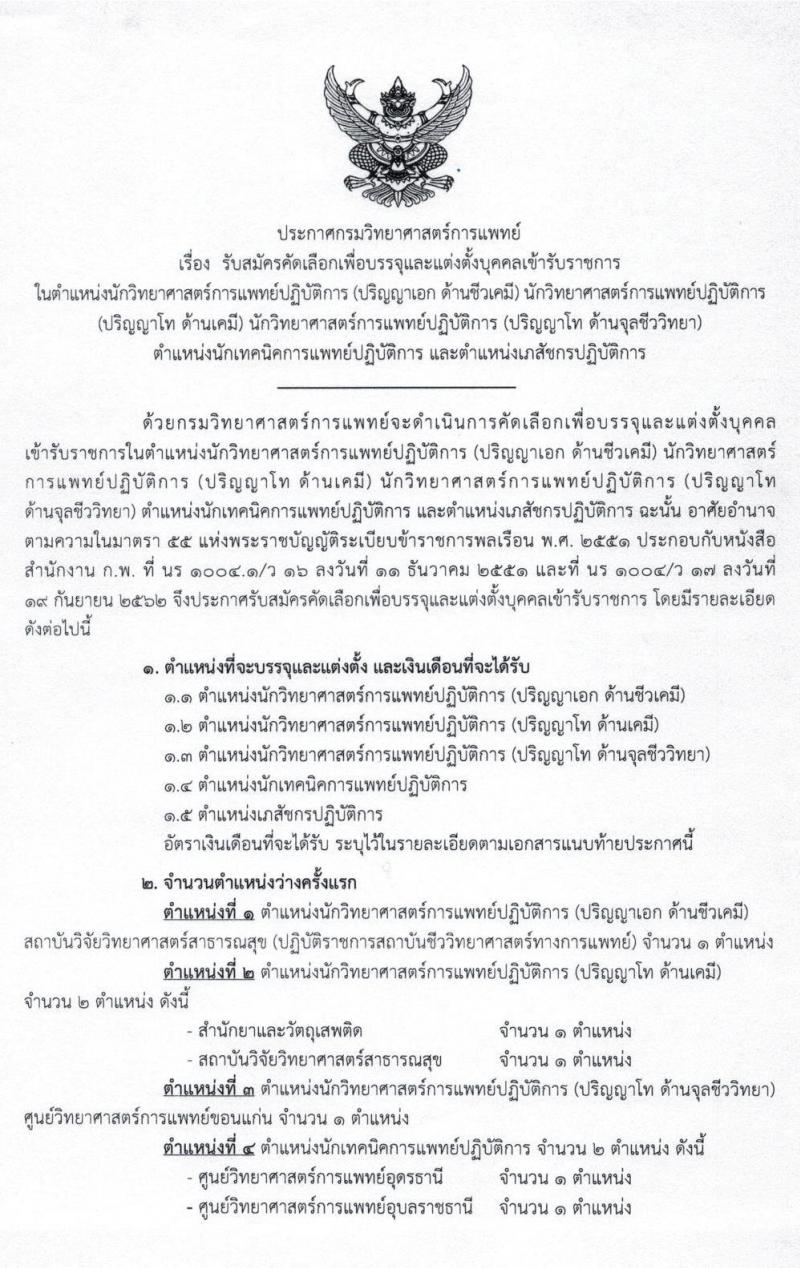 กรมวิทยาศาสตร์การแพทย์ รับสมัครคัดเลือกเพื่อบรรจุบุคคลเข้ารับราชการ จำนวน 5 ตำแหน่ง 8 อัตรา (วุฒิ ป.ตรี ป.โท ป.เอก) รับสมัครสอบทางอินเทอร์เน็ต ตั้งแต่วันที่ 2 – 13 มี.ค. 2563