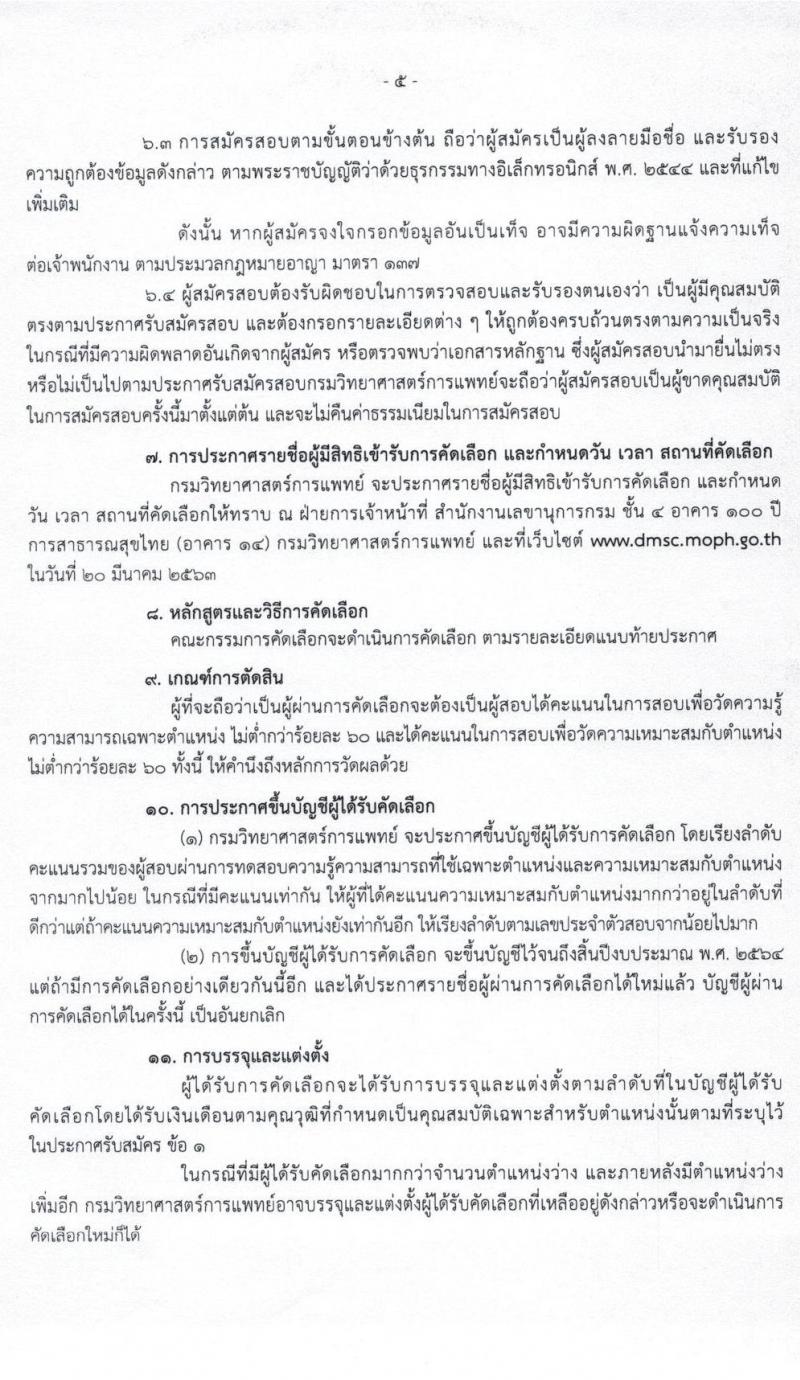 กรมวิทยาศาสตร์การแพทย์ รับสมัครคัดเลือกเพื่อบรรจุบุคคลเข้ารับราชการ จำนวน 5 ตำแหน่ง 8 อัตรา (วุฒิ ป.ตรี ป.โท ป.เอก) รับสมัครสอบทางอินเทอร์เน็ต ตั้งแต่วันที่ 2 – 13 มี.ค. 2563