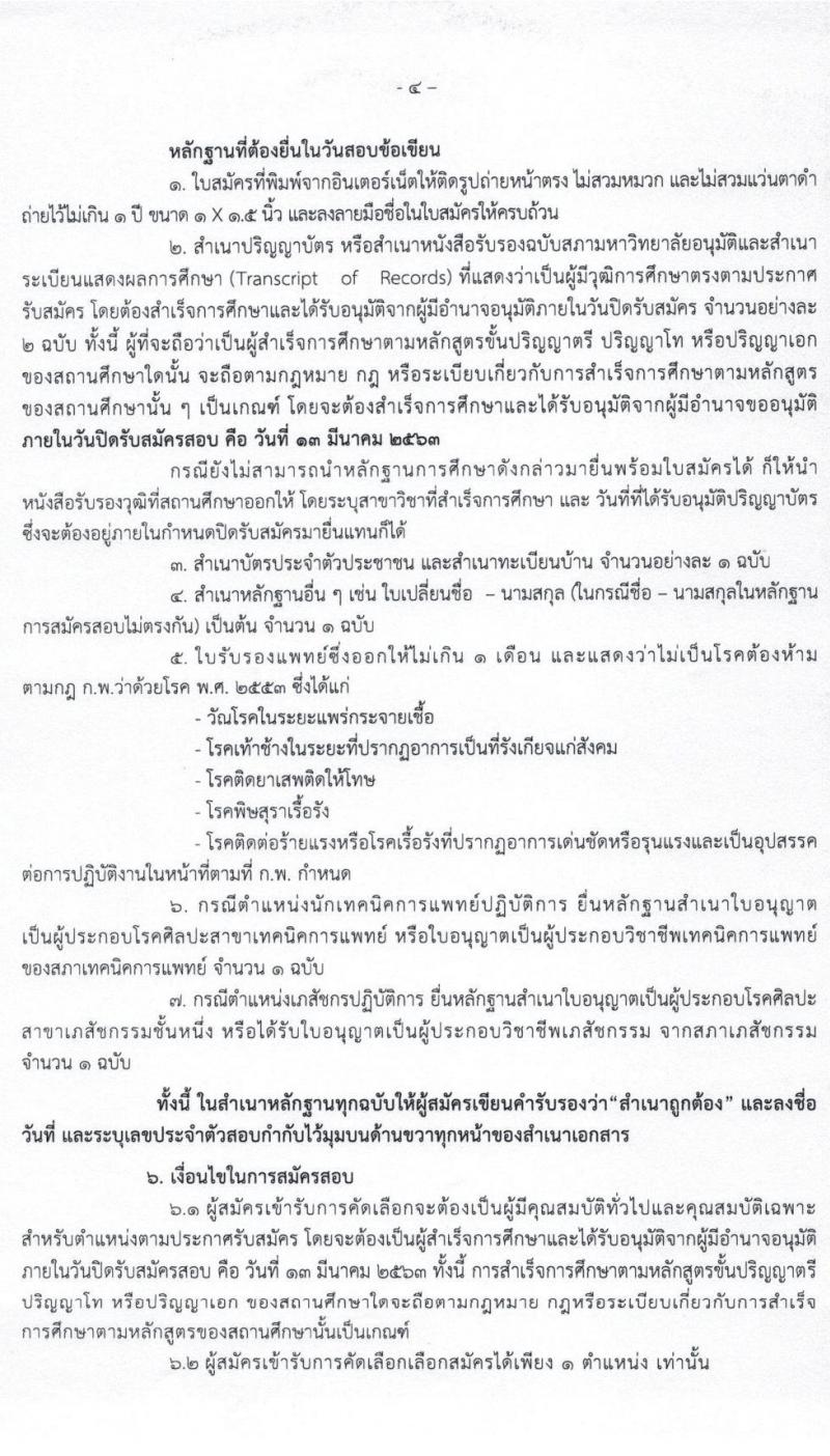 กรมวิทยาศาสตร์การแพทย์ รับสมัครคัดเลือกเพื่อบรรจุบุคคลเข้ารับราชการ จำนวน 5 ตำแหน่ง 8 อัตรา (วุฒิ ป.ตรี ป.โท ป.เอก) รับสมัครสอบทางอินเทอร์เน็ต ตั้งแต่วันที่ 2 – 13 มี.ค. 2563