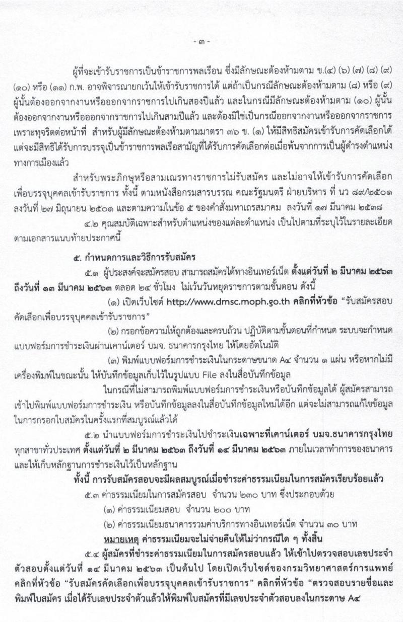 กรมวิทยาศาสตร์การแพทย์ รับสมัครคัดเลือกเพื่อบรรจุบุคคลเข้ารับราชการ จำนวน 5 ตำแหน่ง 8 อัตรา (วุฒิ ป.ตรี ป.โท ป.เอก) รับสมัครสอบทางอินเทอร์เน็ต ตั้งแต่วันที่ 2 – 13 มี.ค. 2563