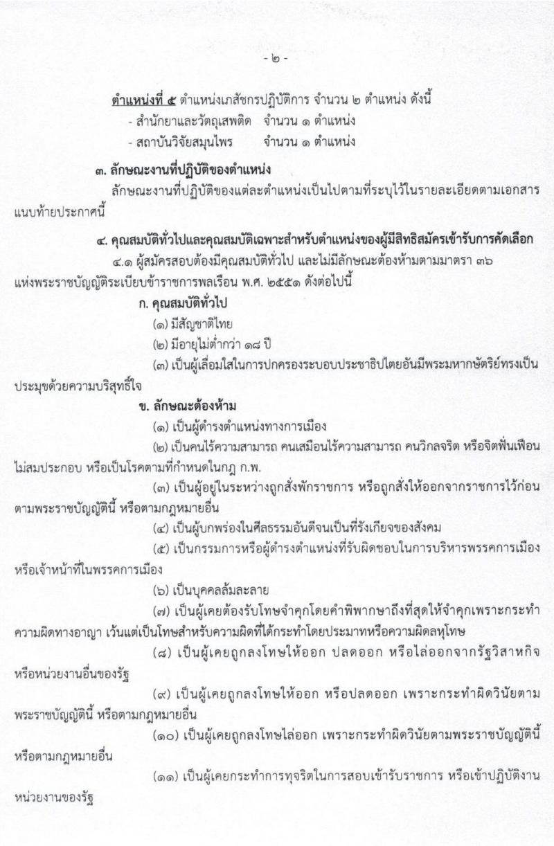 กรมวิทยาศาสตร์การแพทย์ รับสมัครคัดเลือกเพื่อบรรจุบุคคลเข้ารับราชการ จำนวน 5 ตำแหน่ง 8 อัตรา (วุฒิ ป.ตรี ป.โท ป.เอก) รับสมัครสอบทางอินเทอร์เน็ต ตั้งแต่วันที่ 2 – 13 มี.ค. 2563