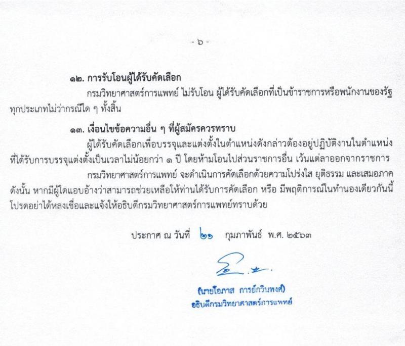กรมวิทยาศาสตร์การแพทย์ รับสมัครคัดเลือกเพื่อบรรจุบุคคลเข้ารับราชการ จำนวน 5 ตำแหน่ง 8 อัตรา (วุฒิ ป.ตรี ป.โท ป.เอก) รับสมัครสอบทางอินเทอร์เน็ต ตั้งแต่วันที่ 2 – 13 มี.ค. 2563