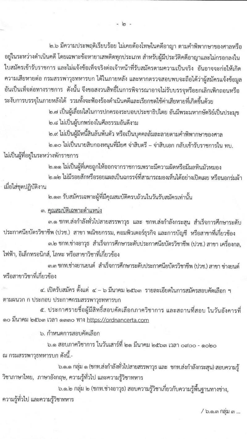 กรมสรรพาวุธทหารบก รับสมัครสอบคัดเลือกพลเรือน/ทหารกองหนุน เพื่อบรรจุเข้ารับราชการ (อัตราสิบเอก) จำนวน 50 อัตรา (วุฒิ ปวช.) รับสมัครสอบตั้งแต่วันที่ 4-6 มี.ค. 2563