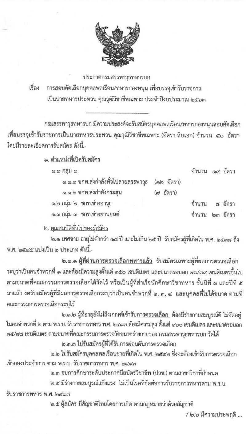 กรมสรรพาวุธทหารบก รับสมัครสอบคัดเลือกพลเรือน/ทหารกองหนุน เพื่อบรรจุเข้ารับราชการ (อัตราสิบเอก) จำนวน 50 อัตรา (วุฒิ ปวช.) รับสมัครสอบตั้งแต่วันที่ 4-6 มี.ค. 2563