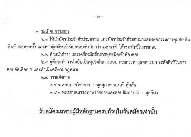 กรมสรรพาวุธทหารบก รับสมัครสอบคัดเลือกพลเรือน/ทหารกองหนุน เพื่อบรรจุเข้ารับราชการ (อัตราสิบเอก) จำนวน 50 อัตรา (วุฒิ ปวช.) รับสมัครสอบตั้งแต่วันที่ 4-6 มี.ค. 2563
