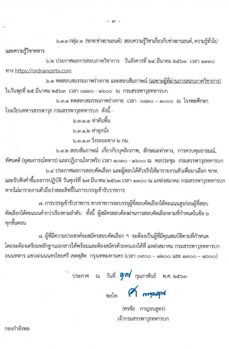 กรมสรรพาวุธทหารบก รับสมัครสอบคัดเลือกพลเรือน/ทหารกองหนุน เพื่อบรรจุเข้ารับราชการ (อัตราสิบเอก) จำนวน 50 อัตรา (วุฒิ ปวช.) รับสมัครสอบตั้งแต่วันที่ 4-6 มี.ค. 2563