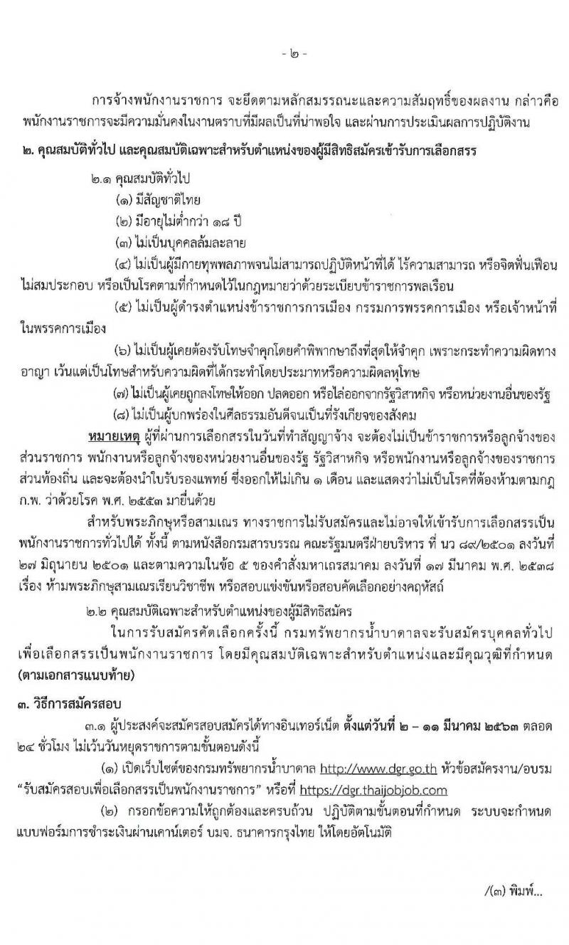 กรมทรัพยากรน้ำบาดาล รับสมัครบุคคลเพื่อเลือกสรรเป็นพนักงานราชการ จำนวน 6 ตำแหน่ง 32 อัตรา (วุฒิ ปวส. ป.ตรี) รับสมัครสอบทางอินเทอร์เน็ต ตั้งแต่วันที่ 2-11 มี.ค. 2563