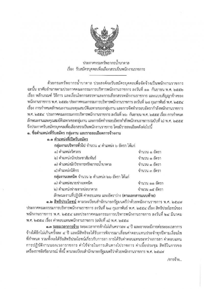 กรมทรัพยากรน้ำบาดาล รับสมัครบุคคลเพื่อเลือกสรรเป็นพนักงานราชการ จำนวน 6 ตำแหน่ง 32 อัตรา (วุฒิ ปวส. ป.ตรี) รับสมัครสอบทางอินเทอร์เน็ต ตั้งแต่วันที่ 2-11 มี.ค. 2563