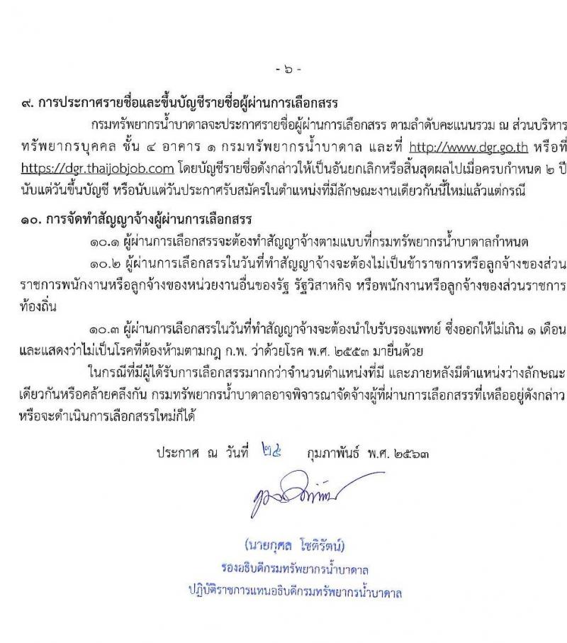 กรมทรัพยากรน้ำบาดาล รับสมัครบุคคลเพื่อเลือกสรรเป็นพนักงานราชการ จำนวน 6 ตำแหน่ง 32 อัตรา (วุฒิ ปวส. ป.ตรี) รับสมัครสอบทางอินเทอร์เน็ต ตั้งแต่วันที่ 2-11 มี.ค. 2563