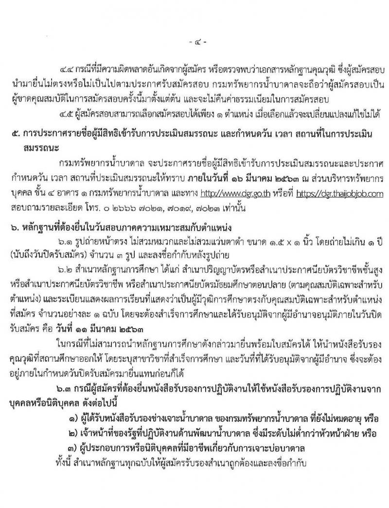 กรมทรัพยากรน้ำบาดาล รับสมัครบุคคลเพื่อเลือกสรรเป็นพนักงานราชการ จำนวน 6 ตำแหน่ง 32 อัตรา (วุฒิ ปวส. ป.ตรี) รับสมัครสอบทางอินเทอร์เน็ต ตั้งแต่วันที่ 2-11 มี.ค. 2563