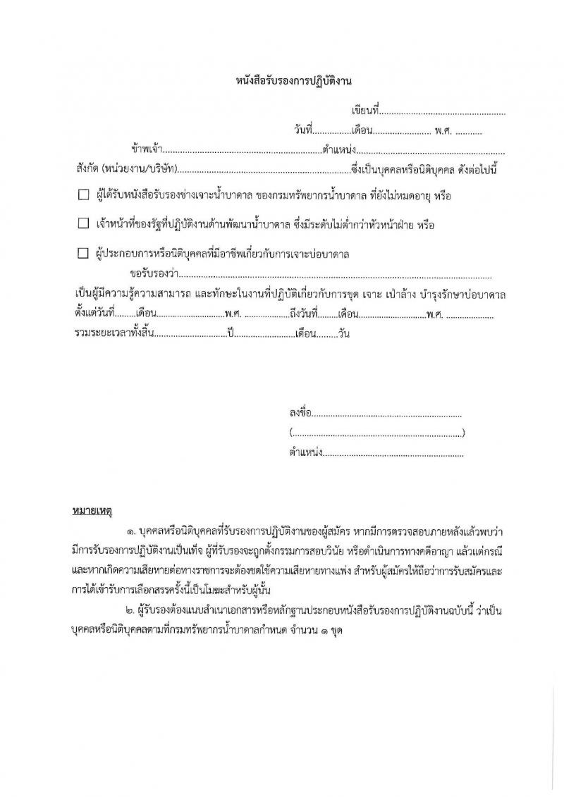 กรมทรัพยากรน้ำบาดาล รับสมัครบุคคลเพื่อเลือกสรรเป็นพนักงานราชการ จำนวน 6 ตำแหน่ง 32 อัตรา (วุฒิ ปวส. ป.ตรี) รับสมัครสอบทางอินเทอร์เน็ต ตั้งแต่วันที่ 2-11 มี.ค. 2563